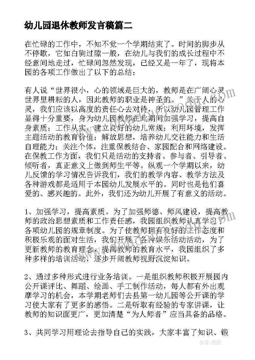 最新幼儿园退休教师发言稿(模板8篇)