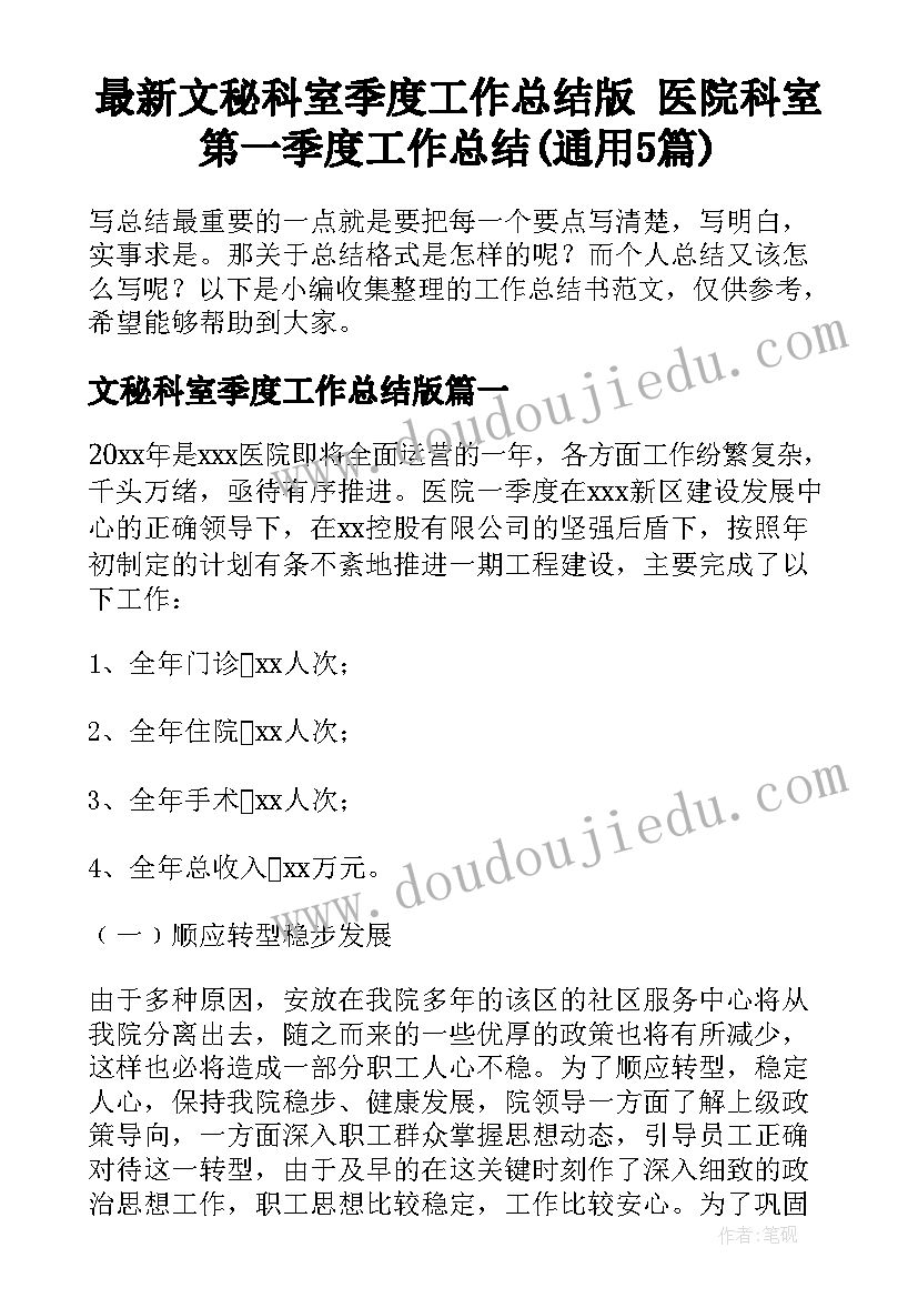 最新文秘科室季度工作总结版 医院科室第一季度工作总结(通用5篇)