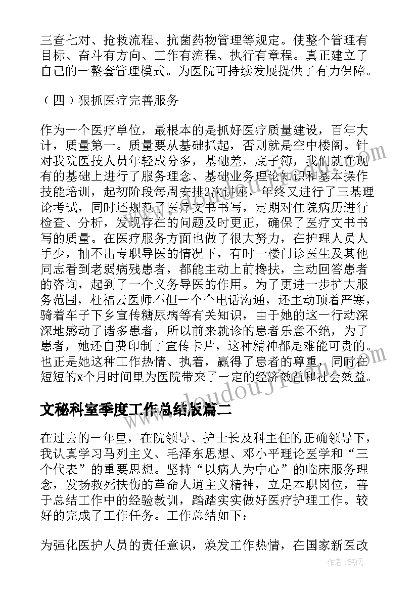 最新文秘科室季度工作总结版 医院科室第一季度工作总结(通用5篇)