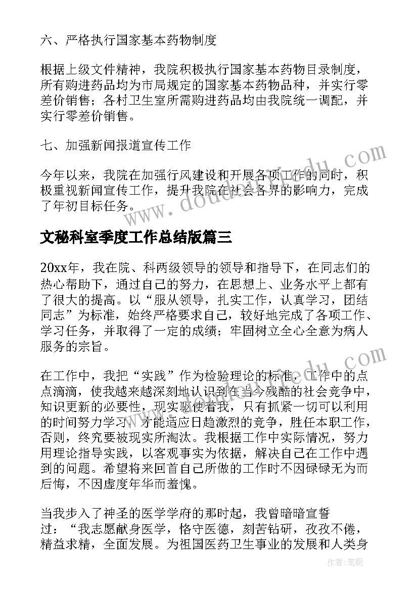 最新文秘科室季度工作总结版 医院科室第一季度工作总结(通用5篇)