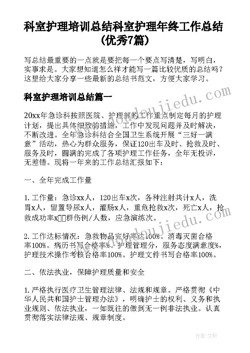 科室护理培训总结 科室护理年终工作总结(优秀7篇)