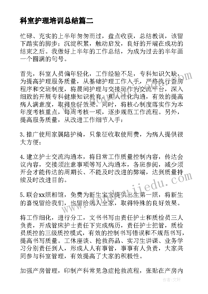 科室护理培训总结 科室护理年终工作总结(优秀7篇)