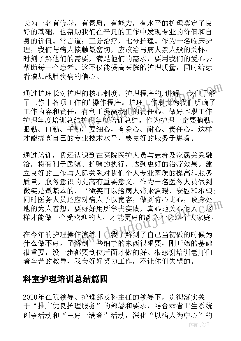 科室护理培训总结 科室护理年终工作总结(优秀7篇)