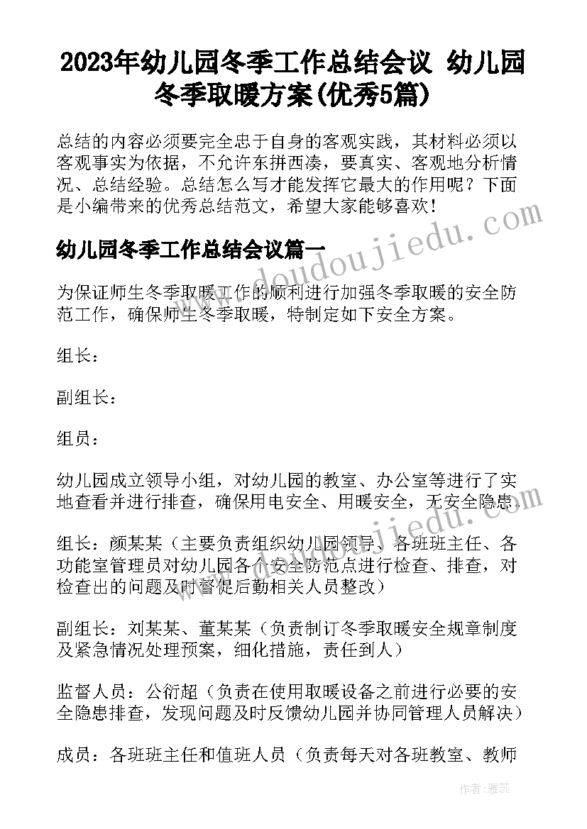 2023年幼儿园冬季工作总结会议 幼儿园冬季取暖方案(优秀5篇)