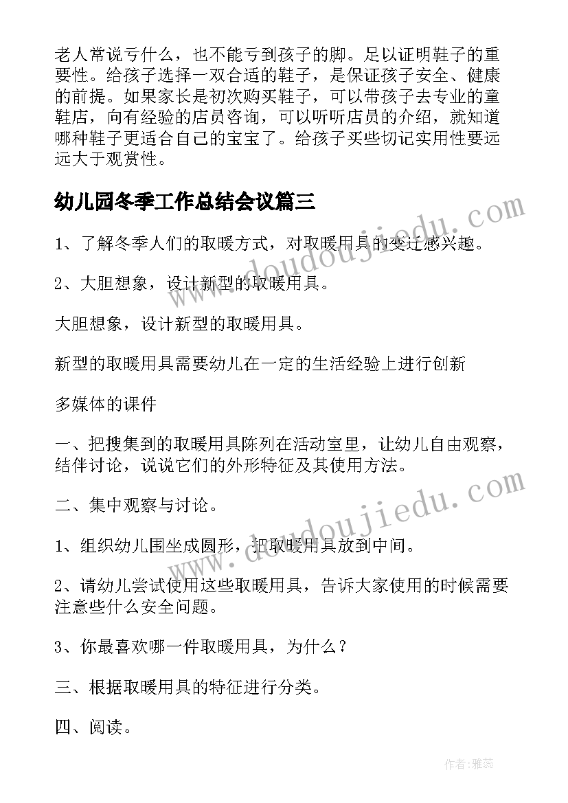 2023年幼儿园冬季工作总结会议 幼儿园冬季取暖方案(优秀5篇)