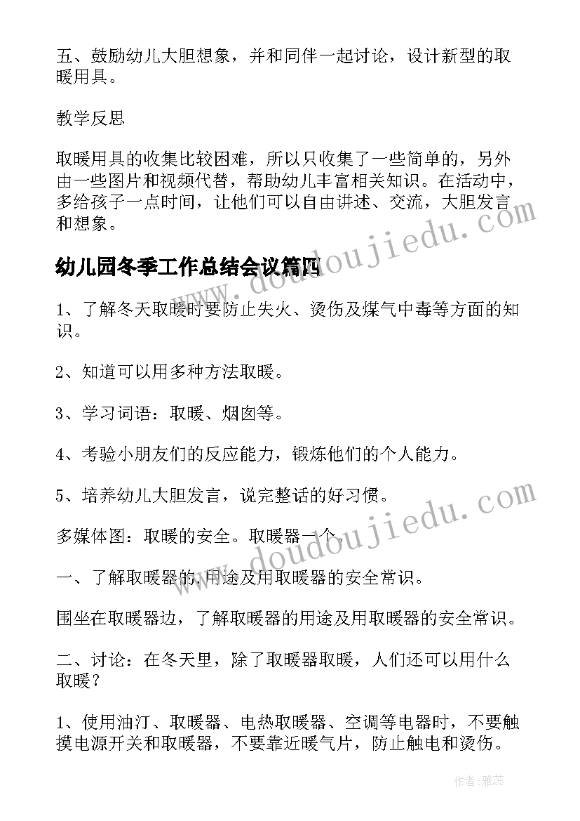 2023年幼儿园冬季工作总结会议 幼儿园冬季取暖方案(优秀5篇)