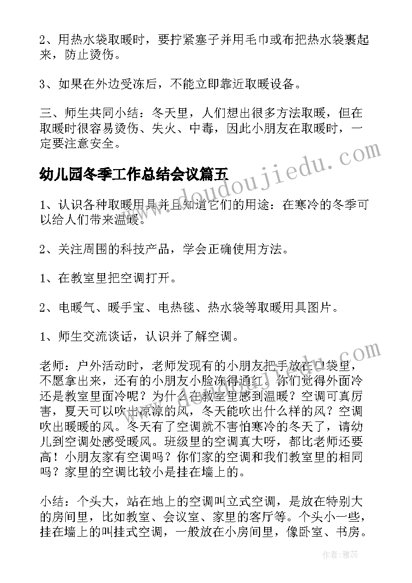 2023年幼儿园冬季工作总结会议 幼儿园冬季取暖方案(优秀5篇)