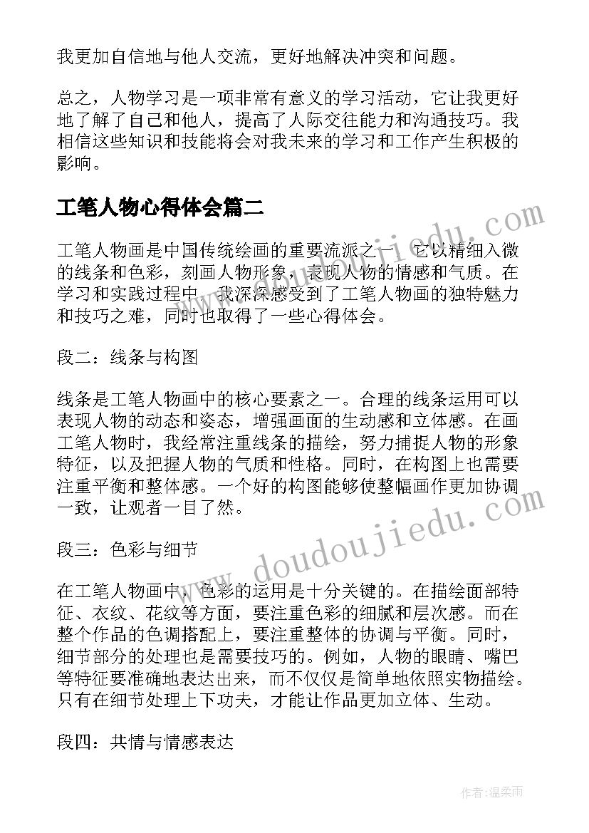 2023年工笔人物心得体会 人物学习心得体会(汇总8篇)