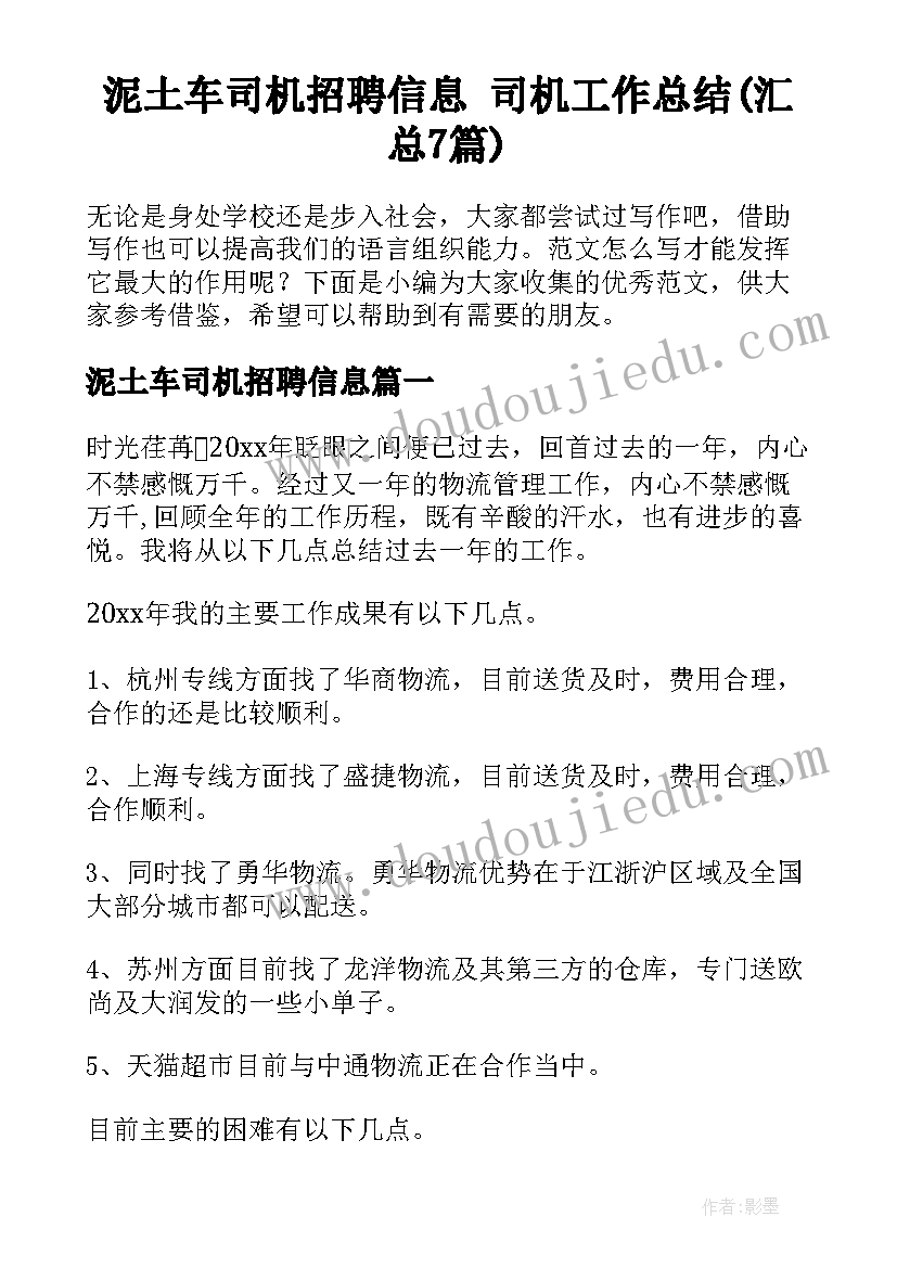 泥土车司机招聘信息 司机工作总结(汇总7篇)