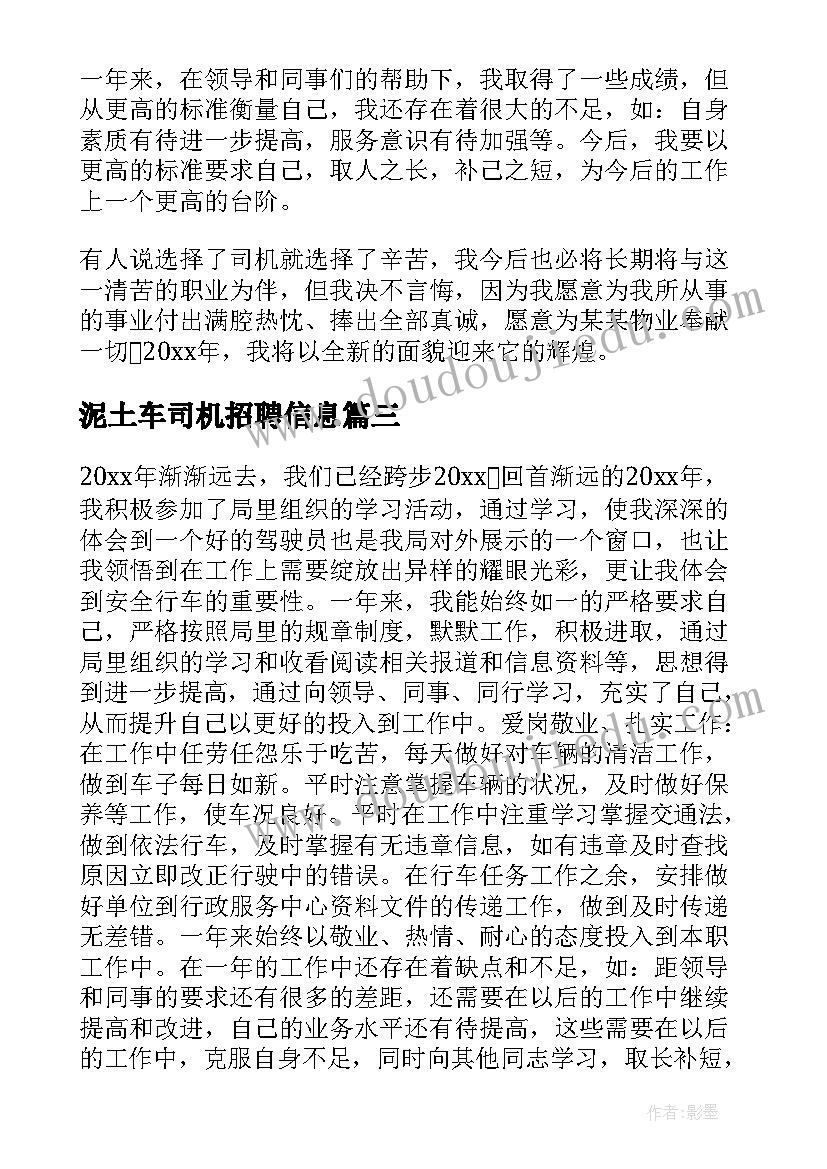 泥土车司机招聘信息 司机工作总结(汇总7篇)