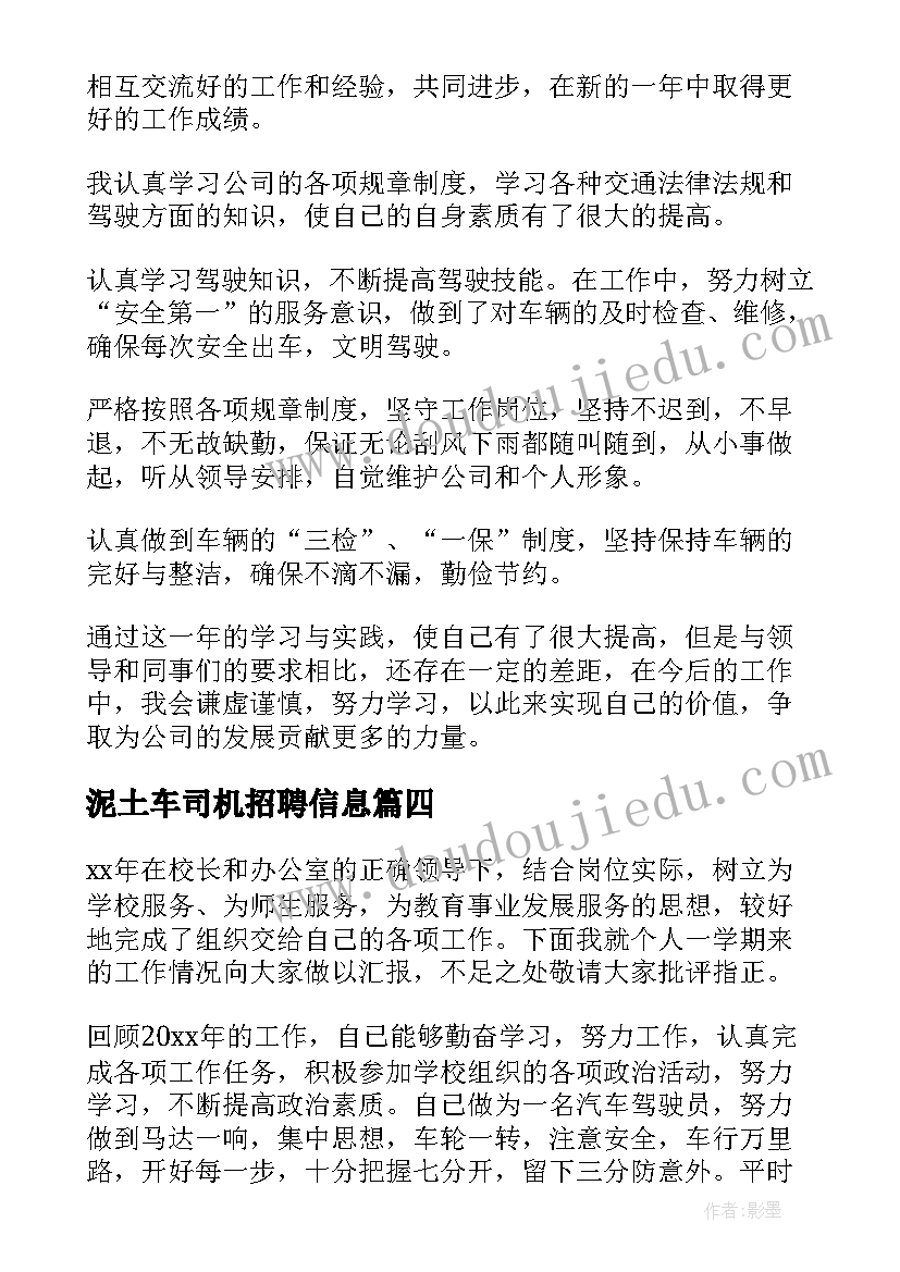 泥土车司机招聘信息 司机工作总结(汇总7篇)