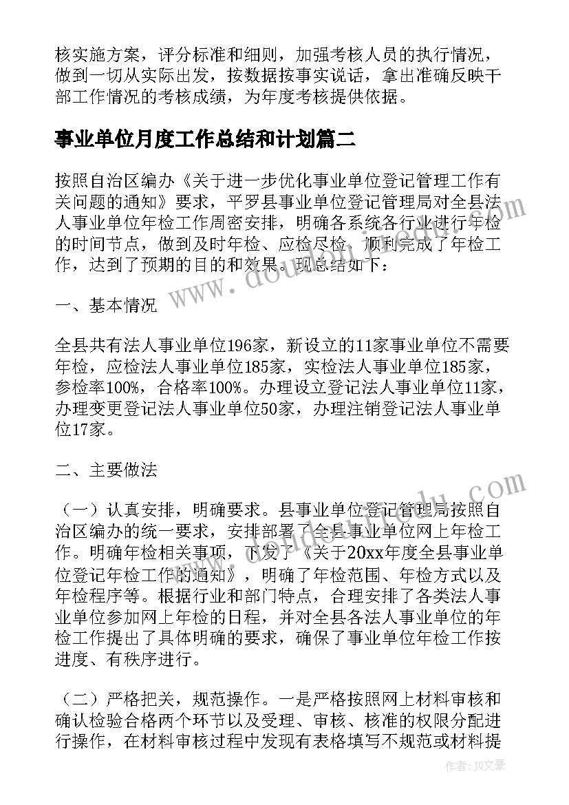 2023年事业单位月度工作总结和计划 事业单位个人工作总结(模板10篇)