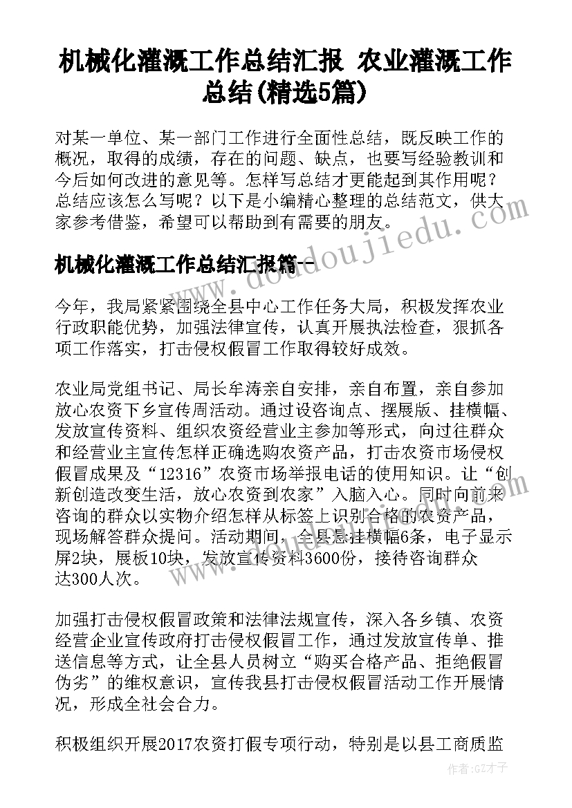 机械化灌溉工作总结汇报 农业灌溉工作总结(精选5篇)