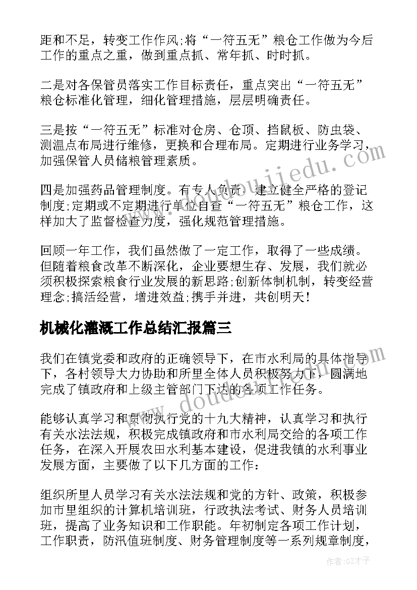 机械化灌溉工作总结汇报 农业灌溉工作总结(精选5篇)