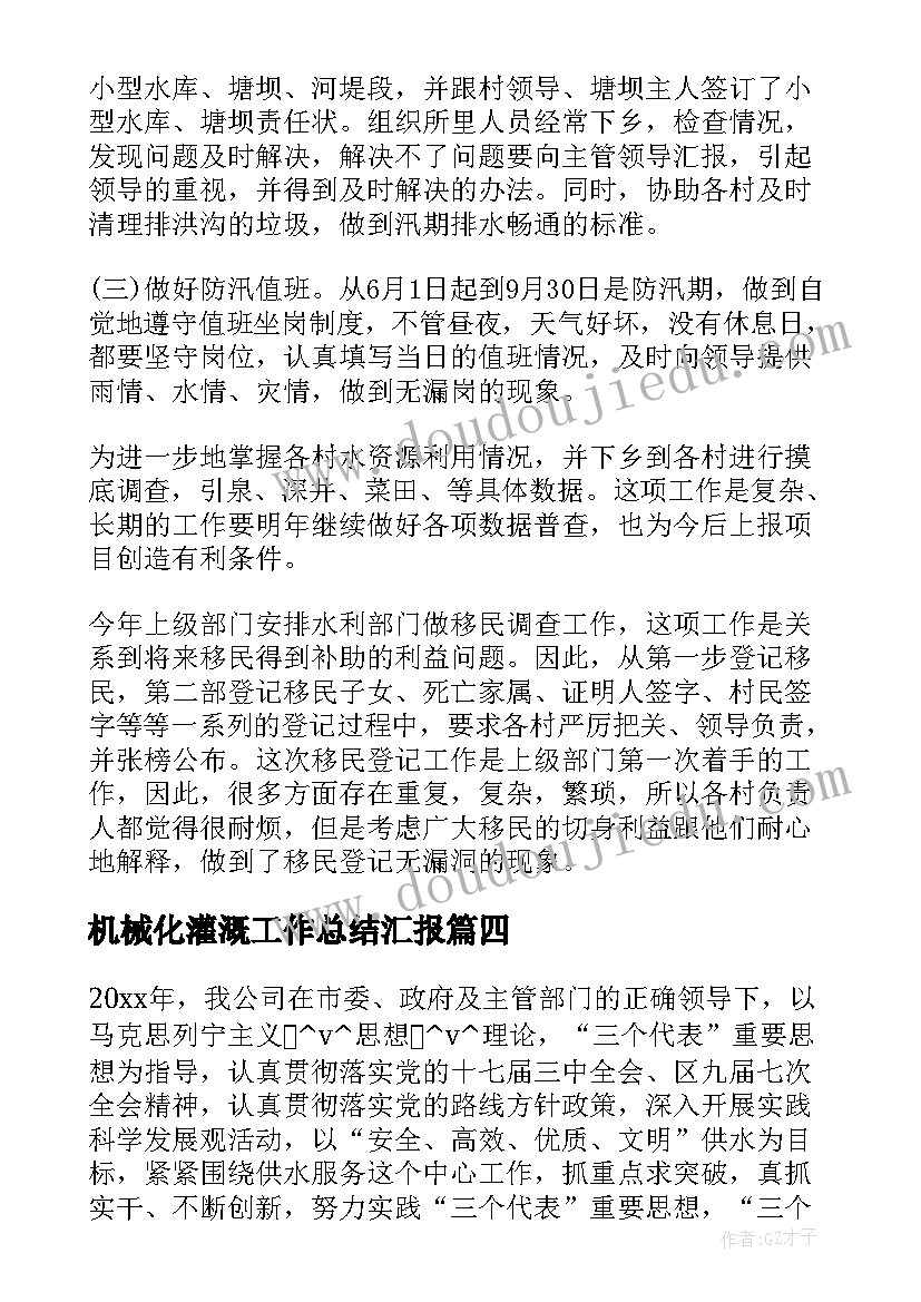 机械化灌溉工作总结汇报 农业灌溉工作总结(精选5篇)