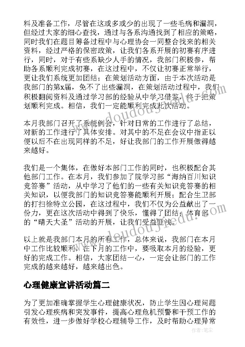 心理健康宣讲活动 心理健康月工作总结(实用7篇)