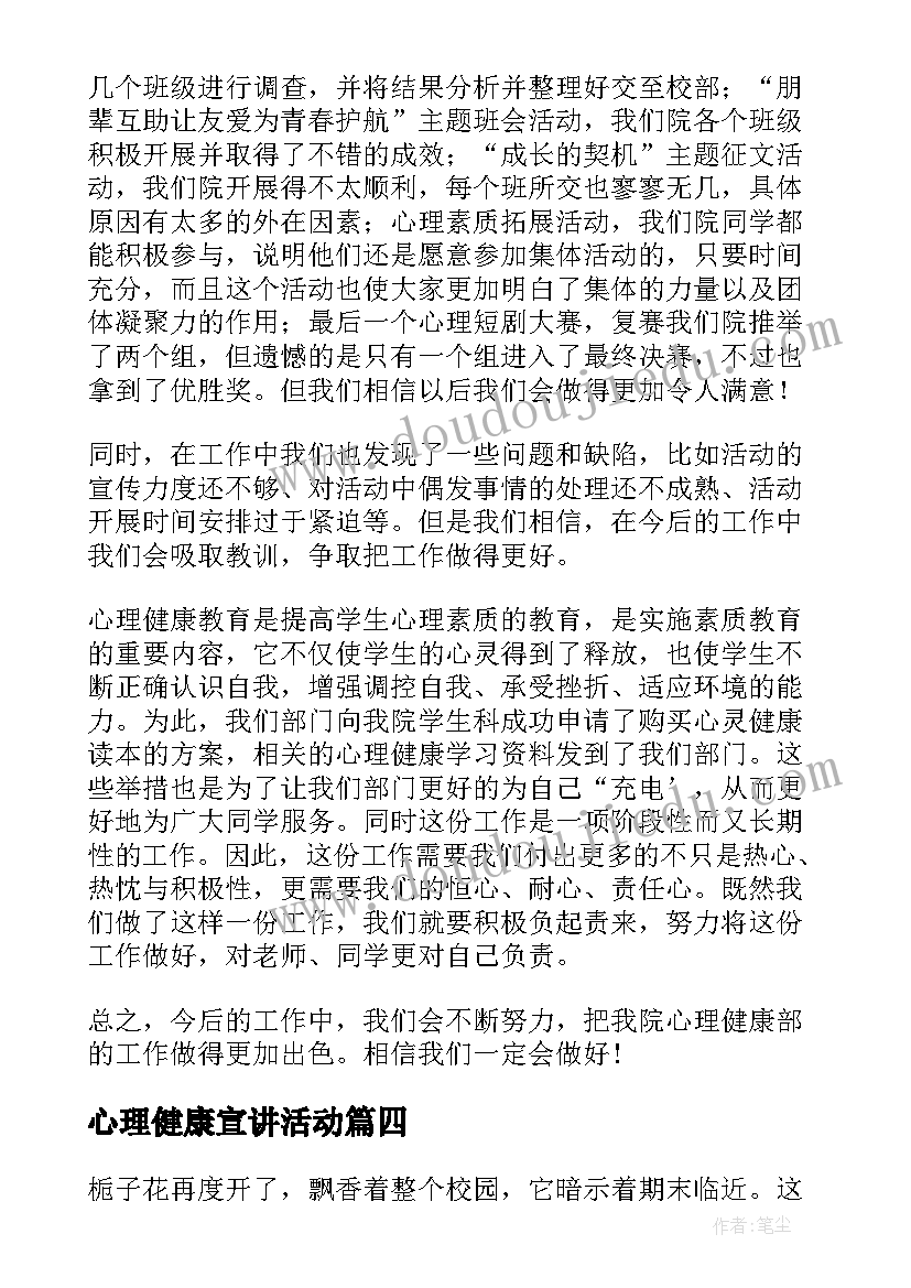 心理健康宣讲活动 心理健康月工作总结(实用7篇)