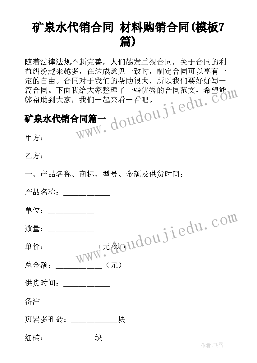 矿泉水代销合同 材料购销合同(模板7篇)