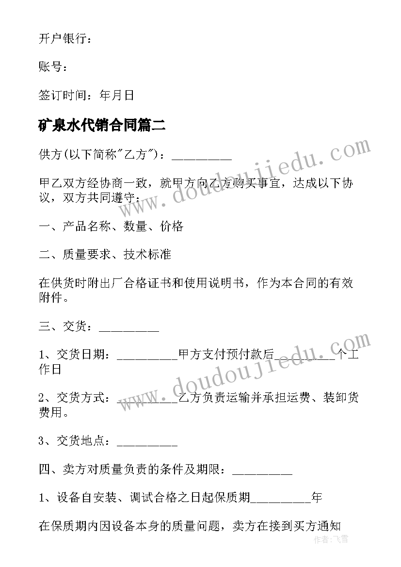 矿泉水代销合同 材料购销合同(模板7篇)