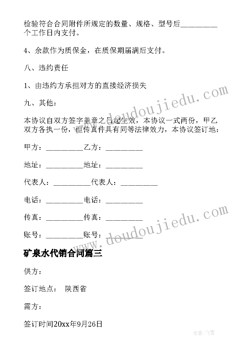 矿泉水代销合同 材料购销合同(模板7篇)