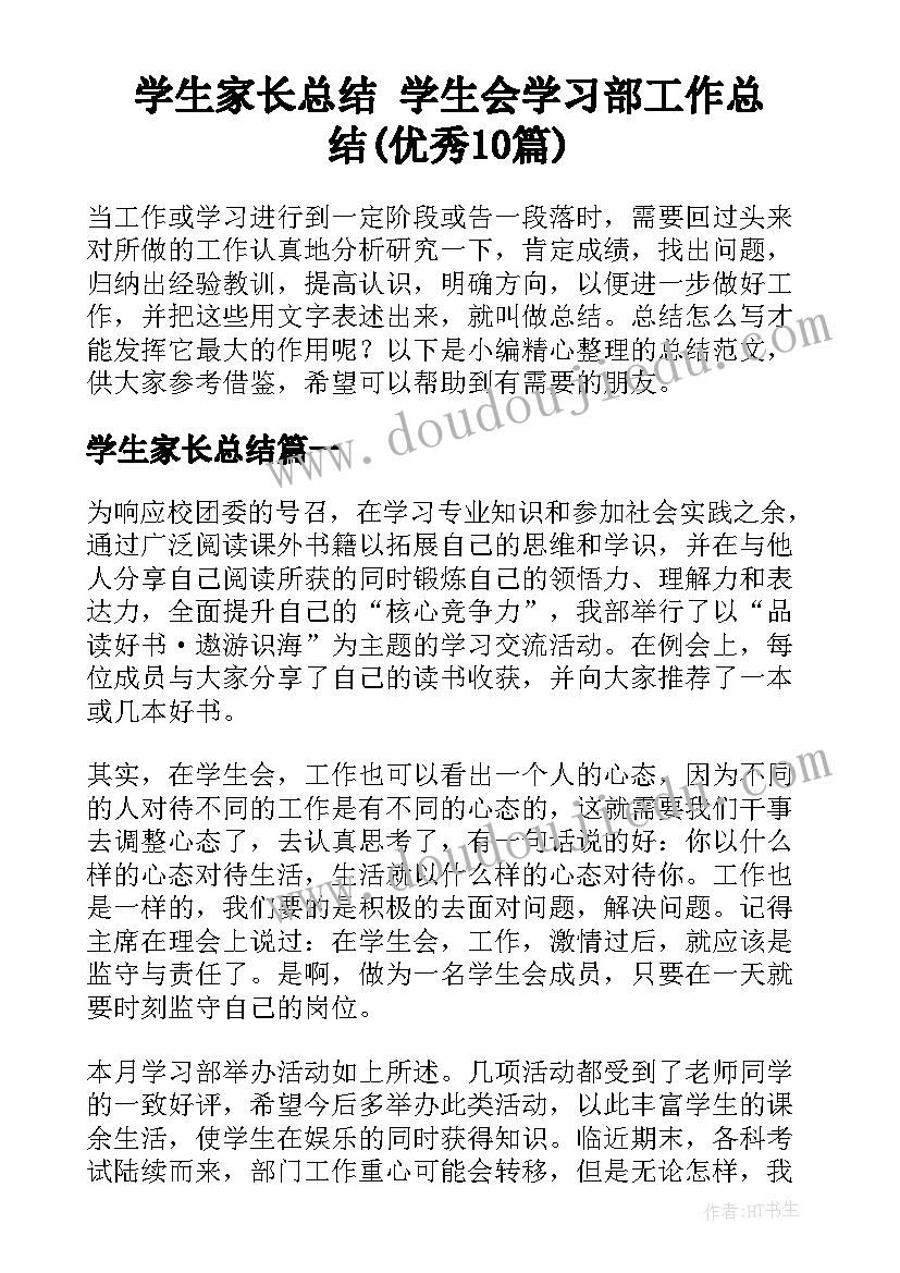 学生家长总结 学生会学习部工作总结(优秀10篇)