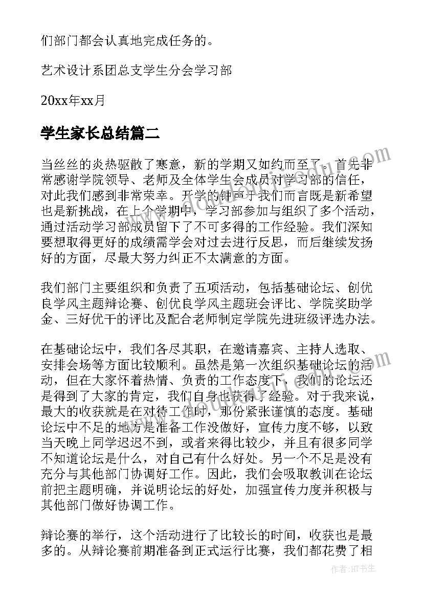 学生家长总结 学生会学习部工作总结(优秀10篇)