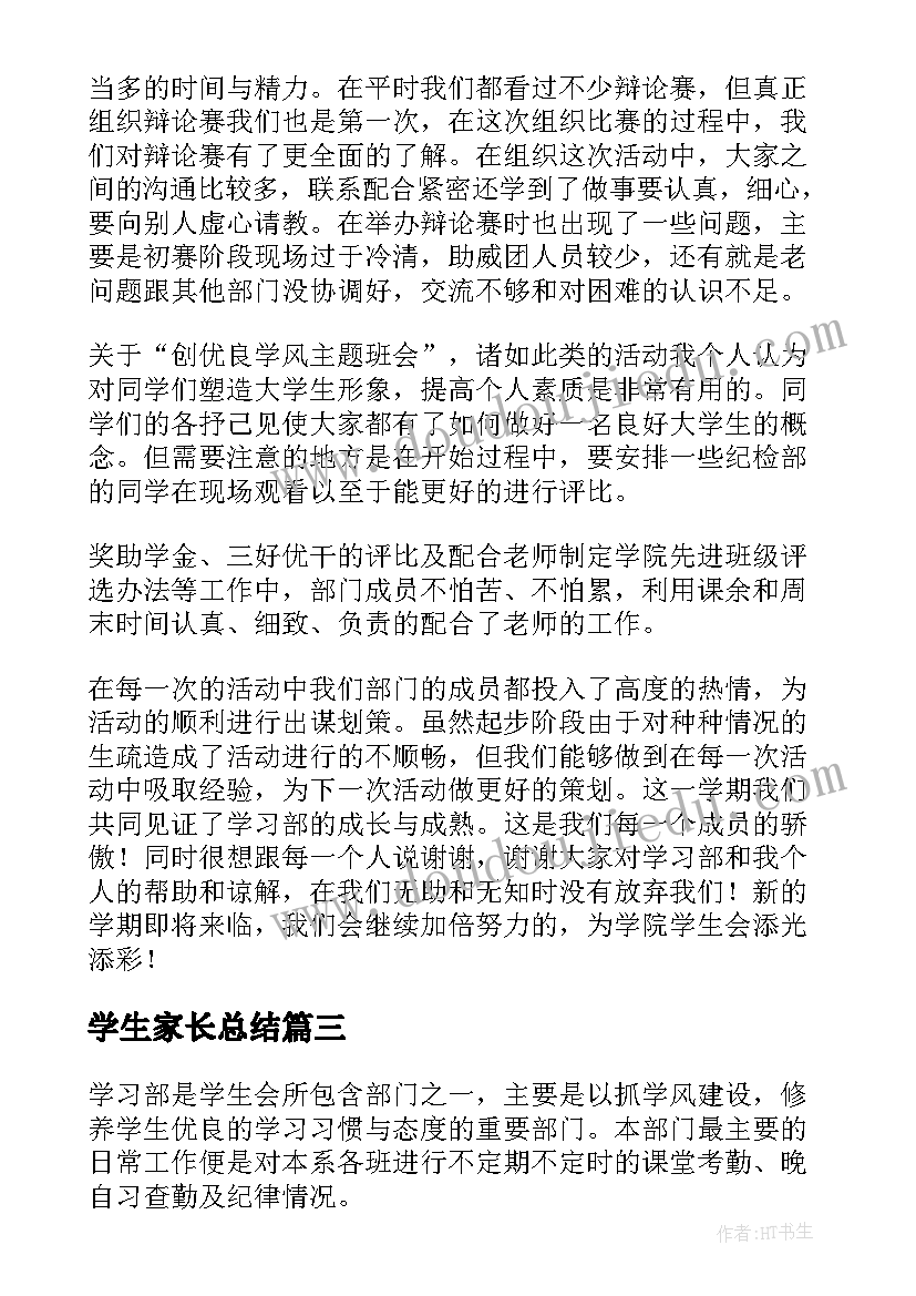 学生家长总结 学生会学习部工作总结(优秀10篇)