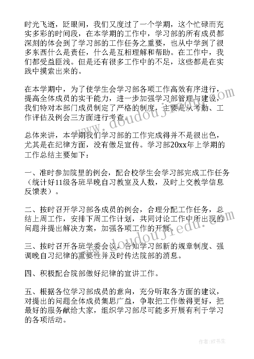 学生家长总结 学生会学习部工作总结(优秀10篇)