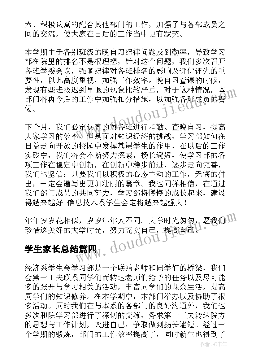 学生家长总结 学生会学习部工作总结(优秀10篇)