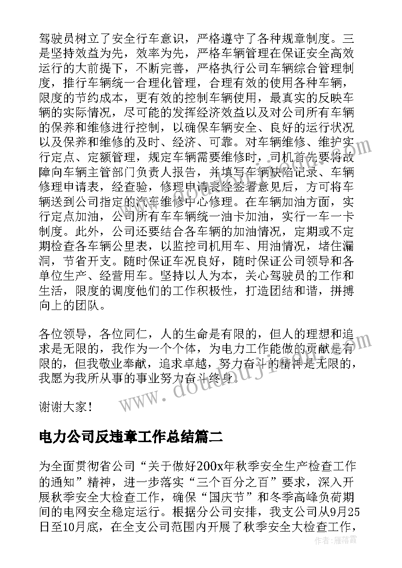 2023年电力公司反违章工作总结(通用6篇)