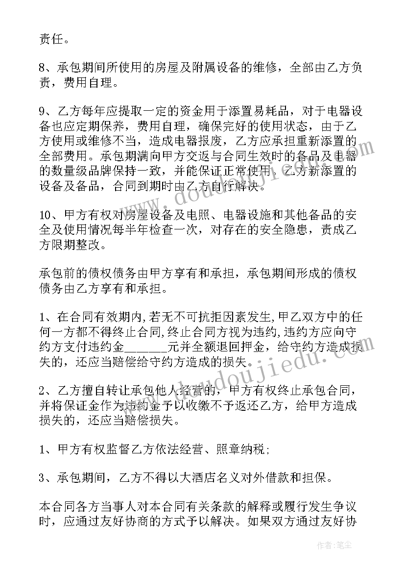 最新酒店授权书 酒店承包经营合同(大全5篇)