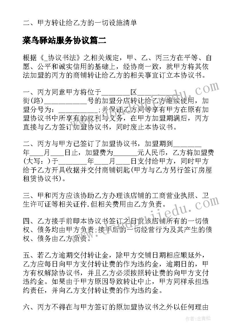 2023年菜鸟驿站服务协议 快递驿站转让合同下载(大全5篇)