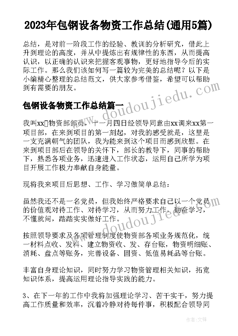 2023年包钢设备物资工作总结(通用5篇)