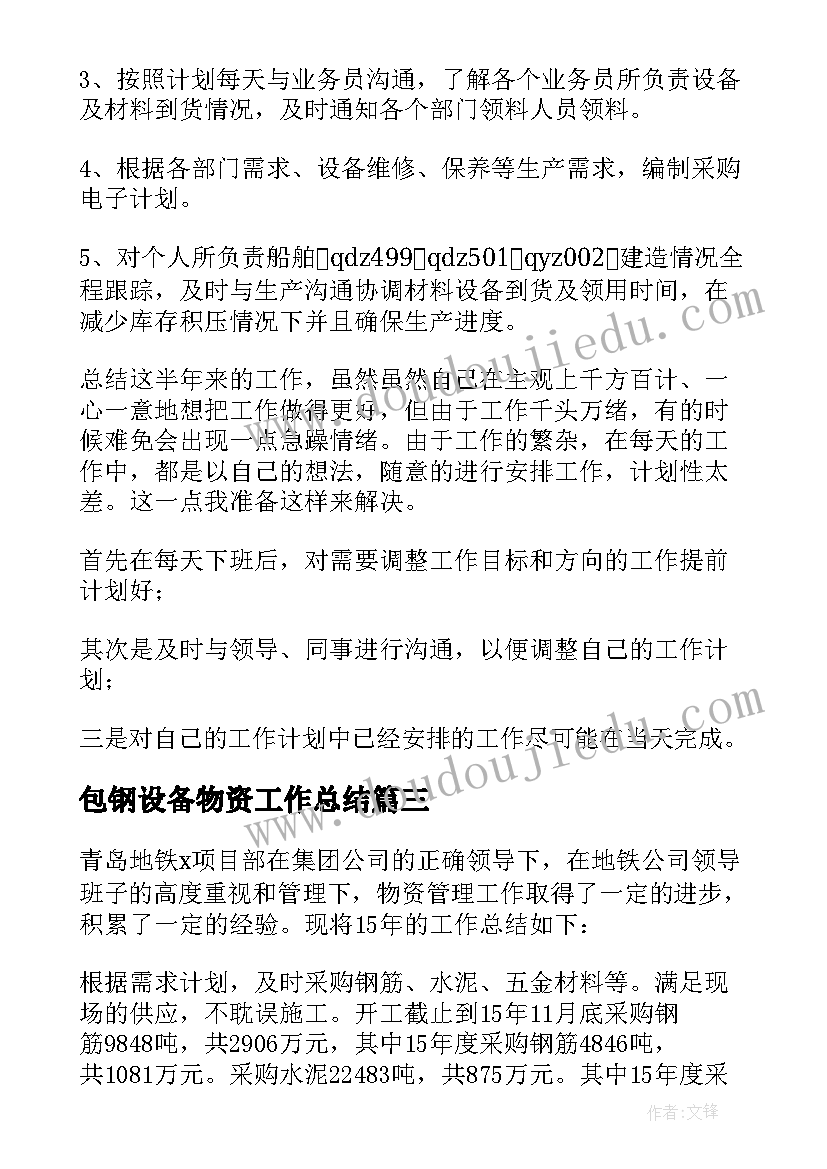 2023年包钢设备物资工作总结(通用5篇)