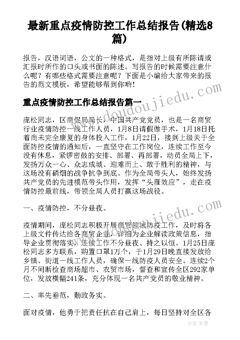 最新重点疫情防控工作总结报告(精选8篇)