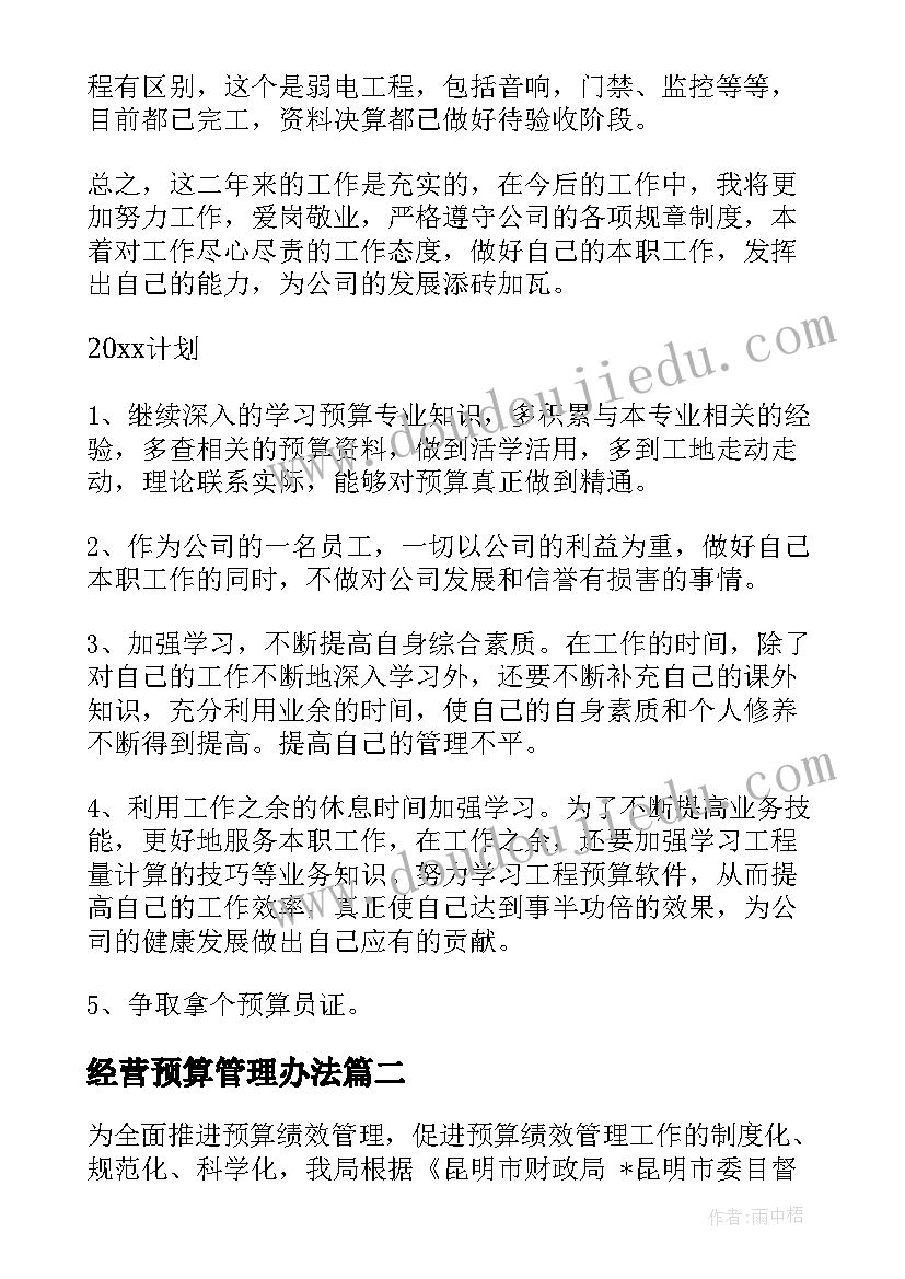 经营预算管理办法 预算管理工作总结(优质9篇)