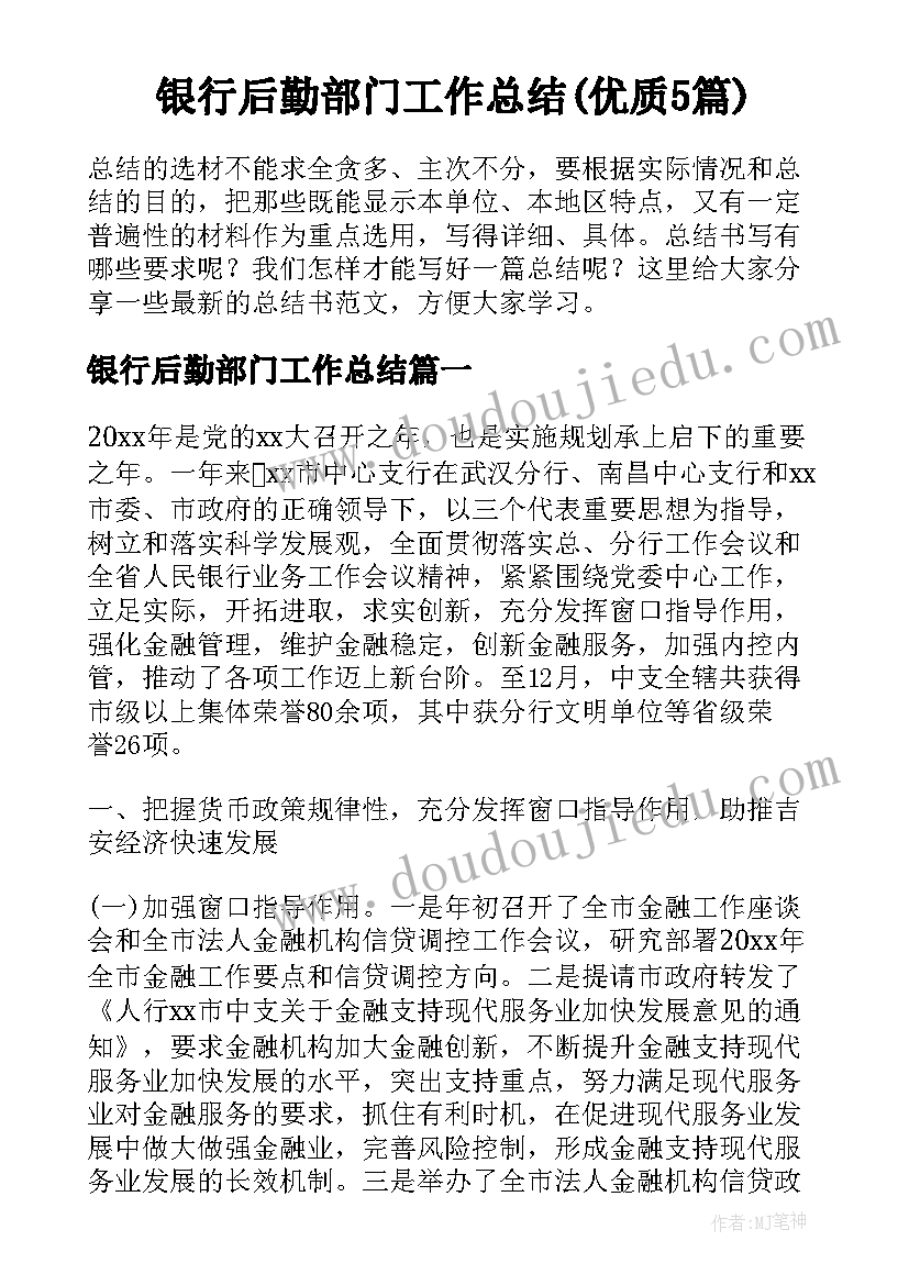 银行后勤部门工作总结(优质5篇)