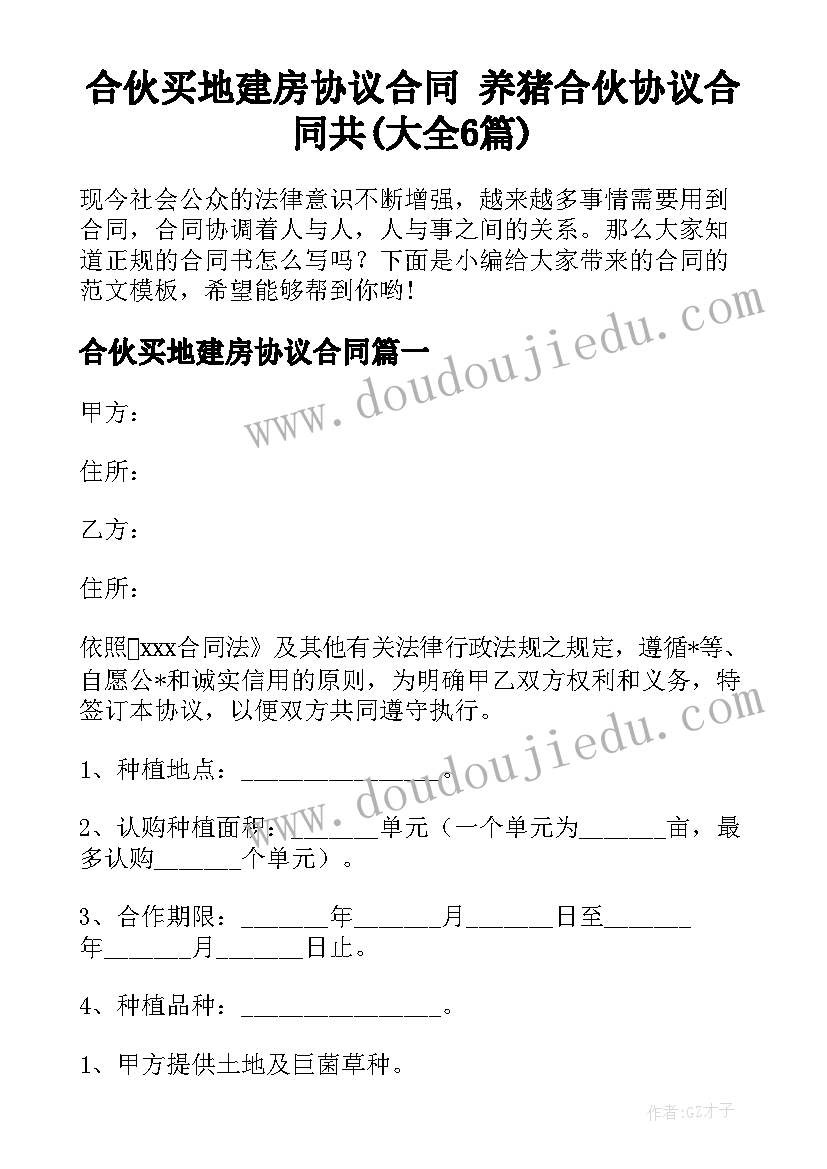 合伙买地建房协议合同 养猪合伙协议合同共(大全6篇)