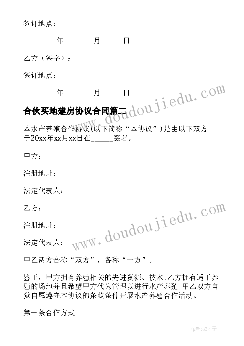 合伙买地建房协议合同 养猪合伙协议合同共(大全6篇)