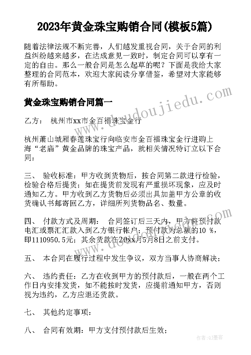 2023年黄金珠宝购销合同(模板5篇)