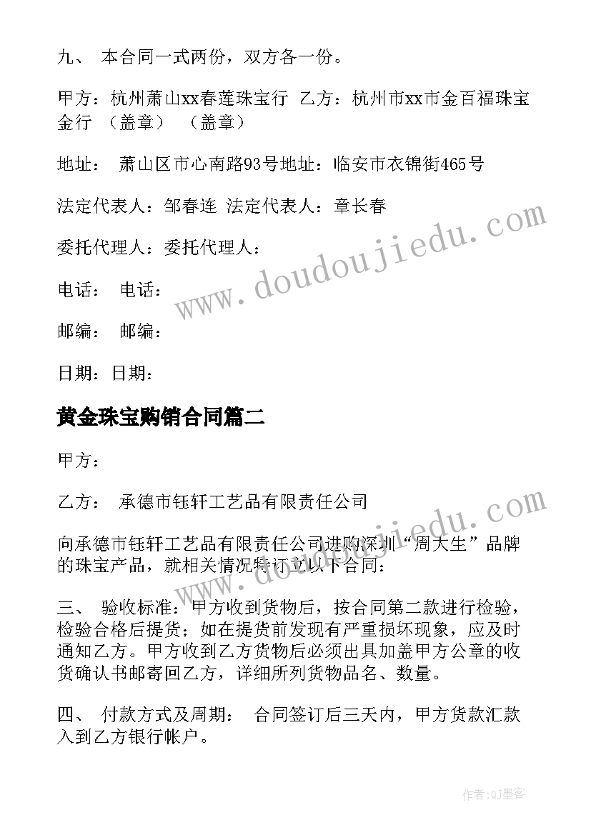 2023年黄金珠宝购销合同(模板5篇)