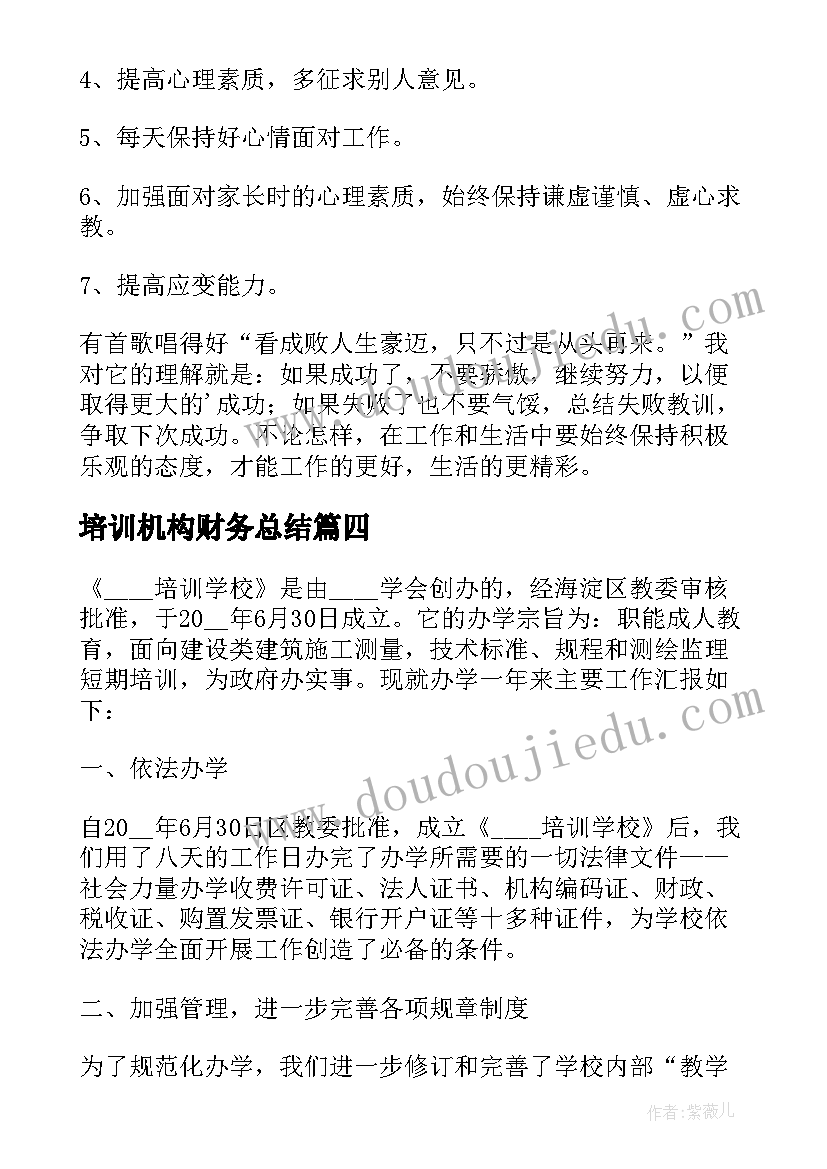 培训机构财务总结(优秀5篇)