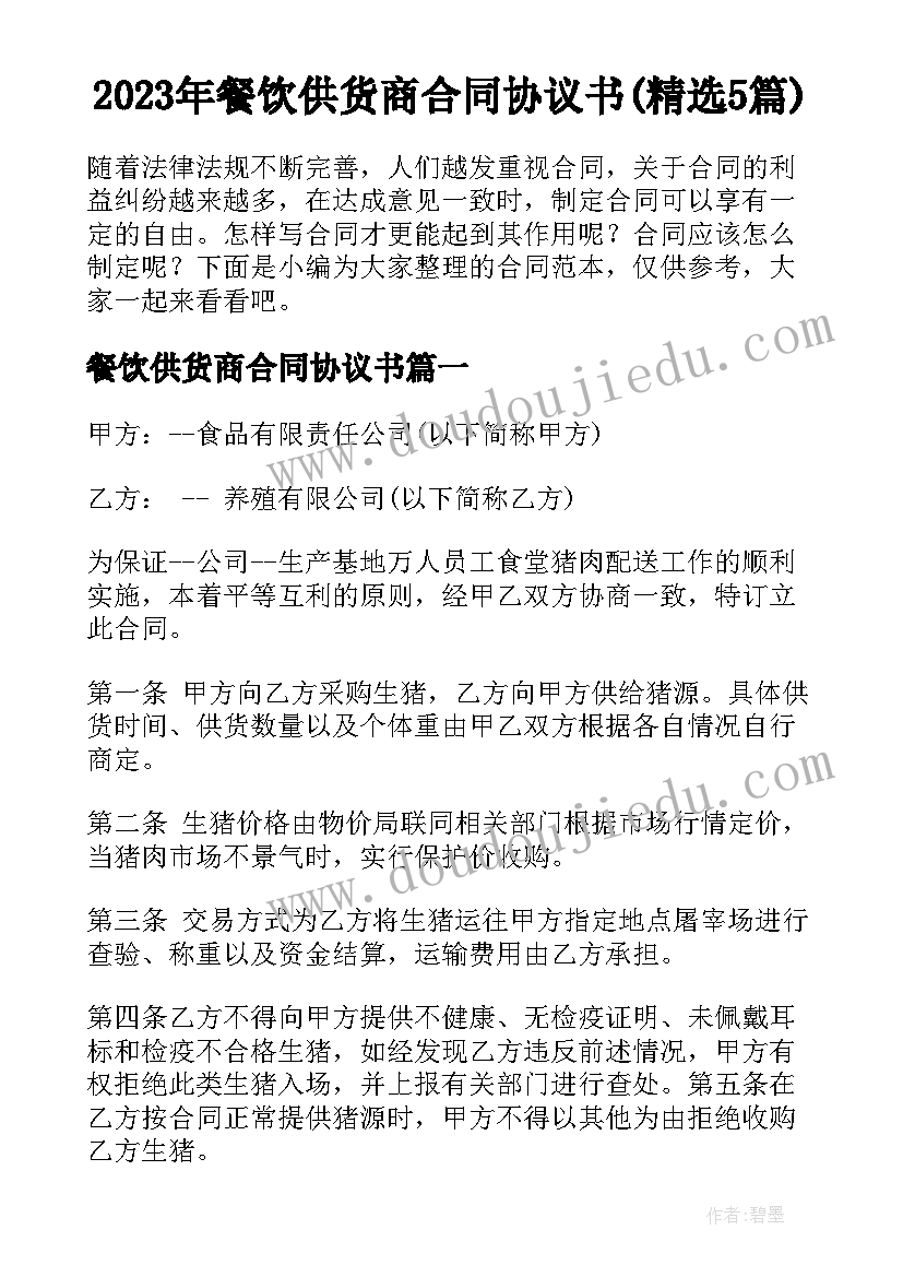 2023年餐饮供货商合同协议书(精选5篇)