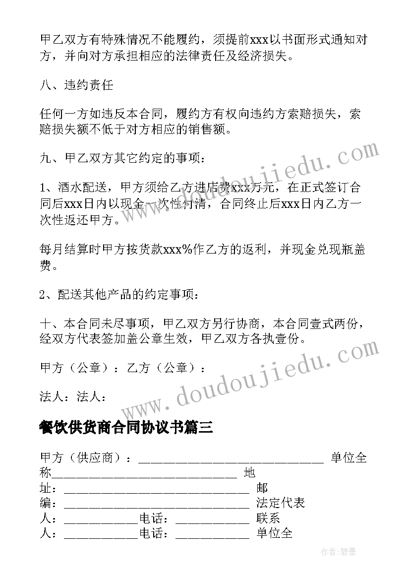 2023年餐饮供货商合同协议书(精选5篇)