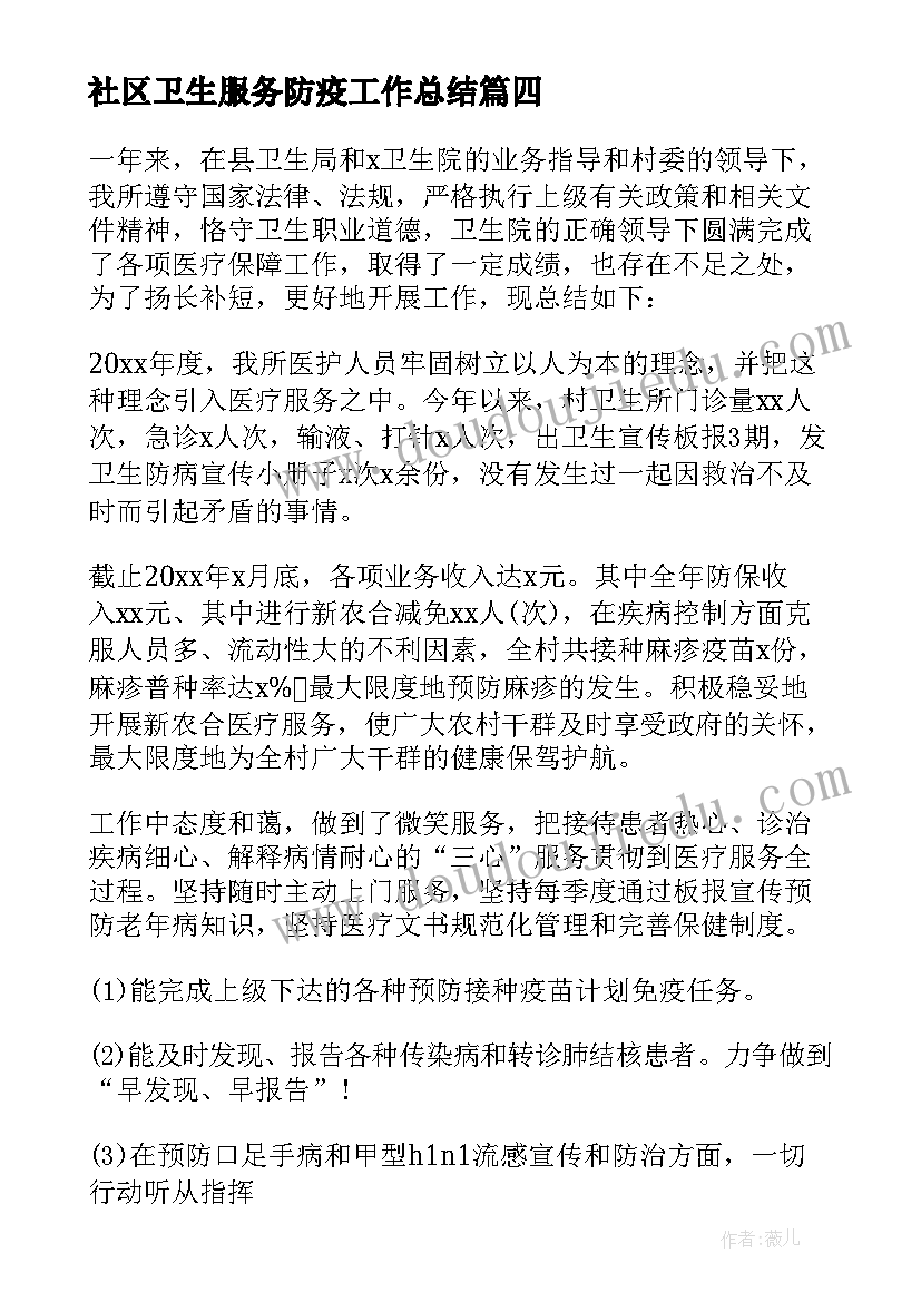 社区卫生服务防疫工作总结 社区卫生服务中心工作总结(精选8篇)