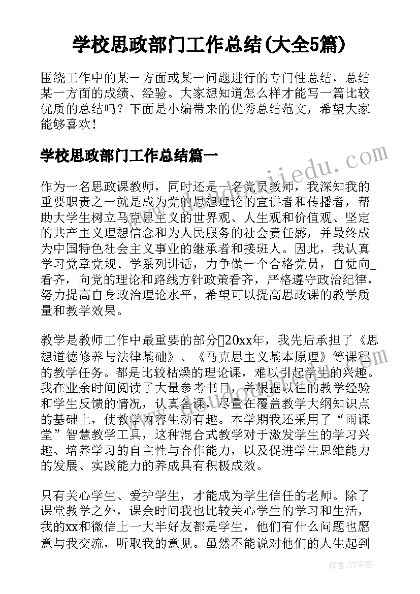 学校思政部门工作总结(大全5篇)