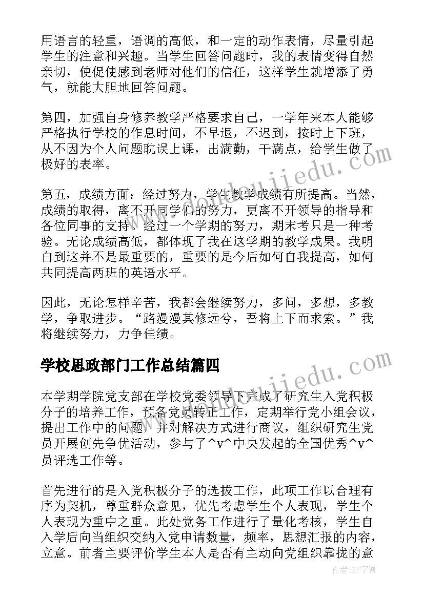 学校思政部门工作总结(大全5篇)