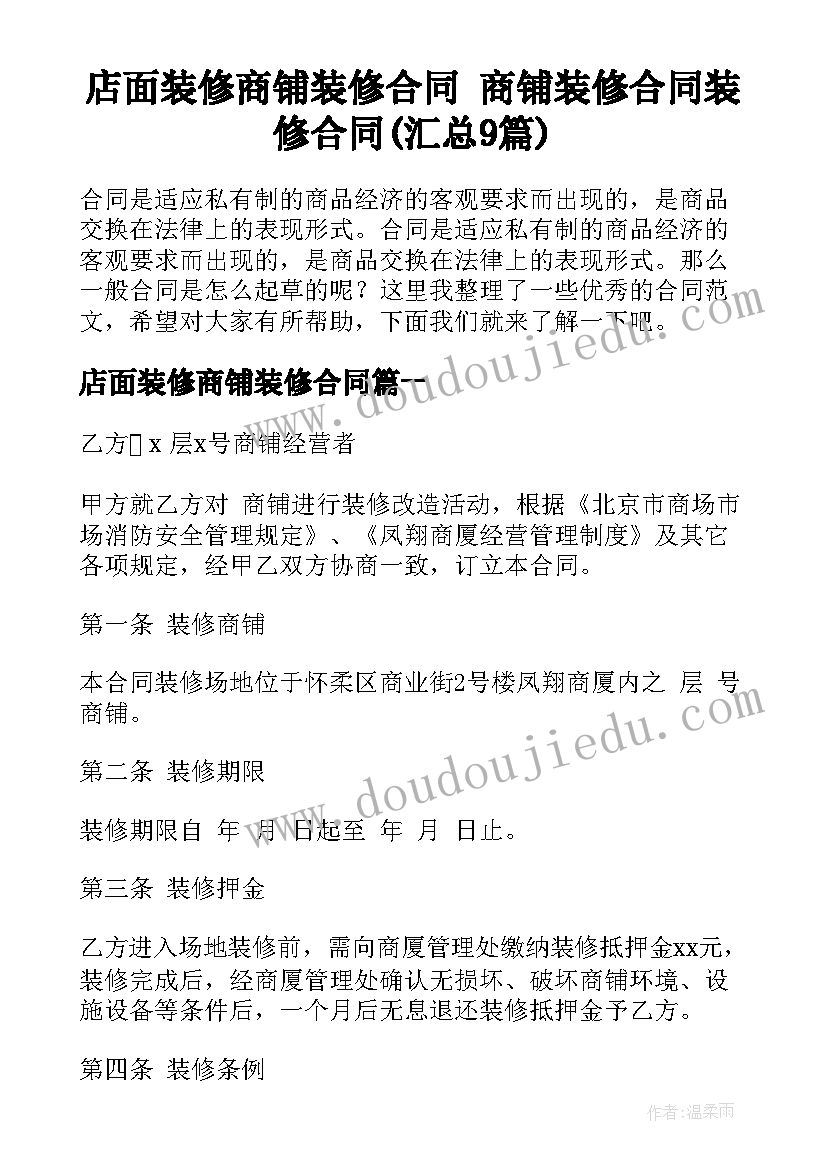 店面装修商铺装修合同 商铺装修合同装修合同(汇总9篇)