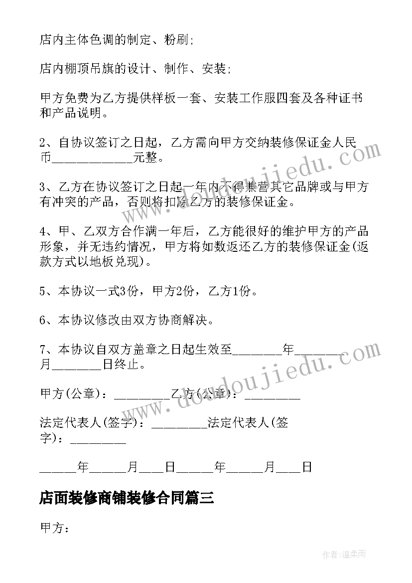 店面装修商铺装修合同 商铺装修合同装修合同(汇总9篇)