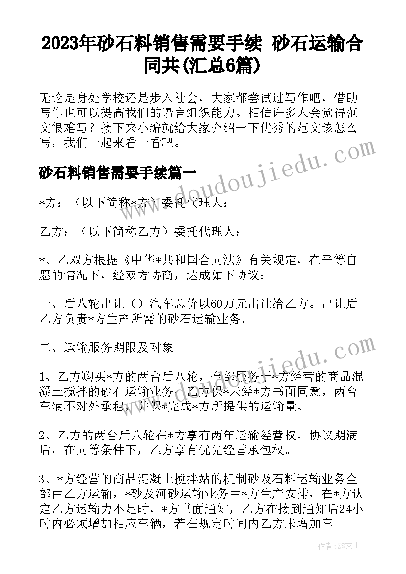 2023年砂石料销售需要手续 砂石运输合同共(汇总6篇)